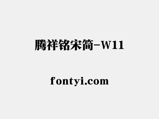 腾祥铭宋简-W11