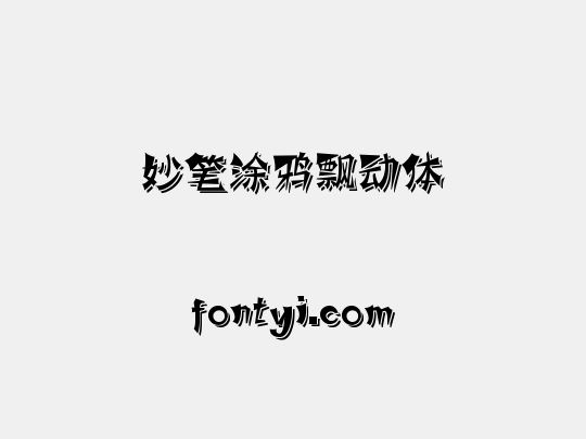 妙笔涂鸦飘动体