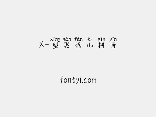 X-型男范儿拼音