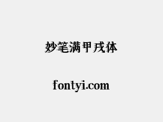 妙笔满甲戌体