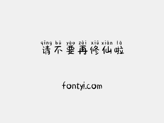 请不要再修仙啦