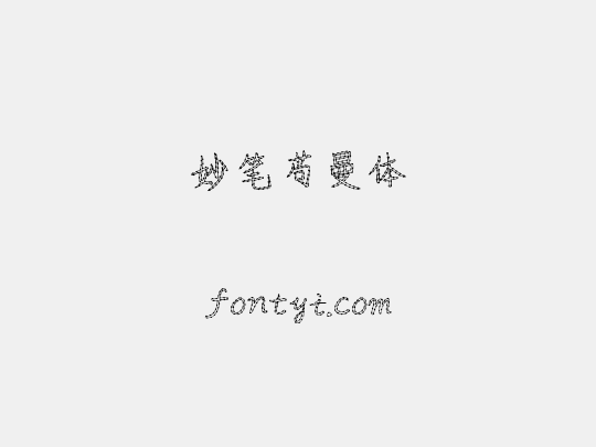 妙笔苟曼体