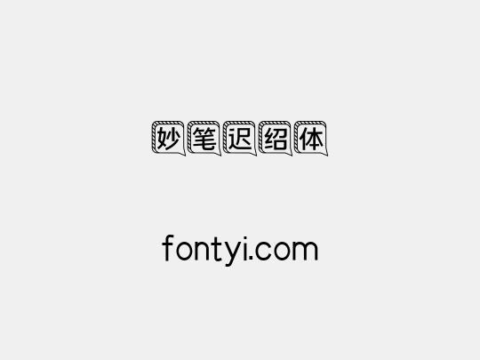 妙笔迟绍体