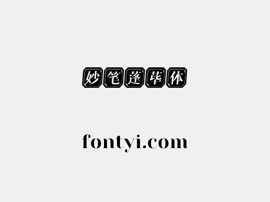 妙笔蓬荜体