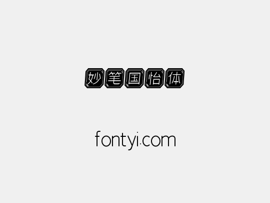 妙笔国怡体