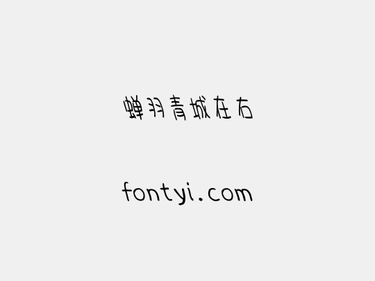 蝉羽青城在右