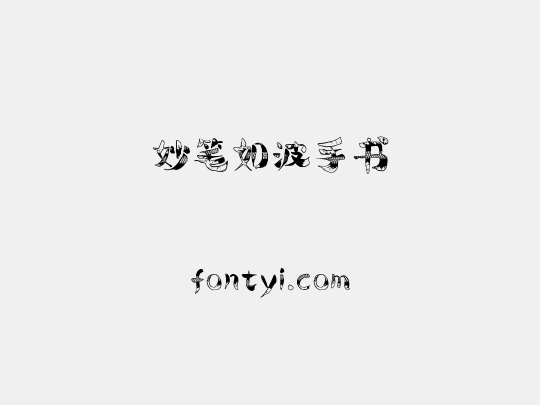 妙笔如波手书