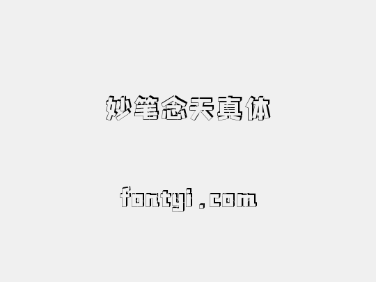 妙笔念天真体