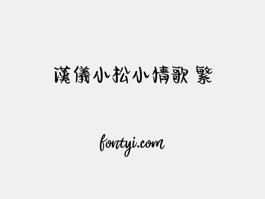 汉仪小松小情歌 繁