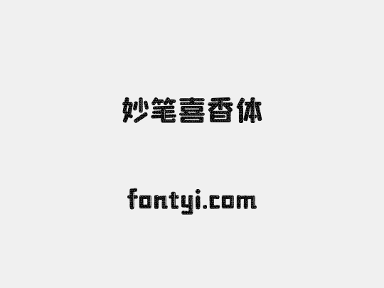 妙笔喜香体
