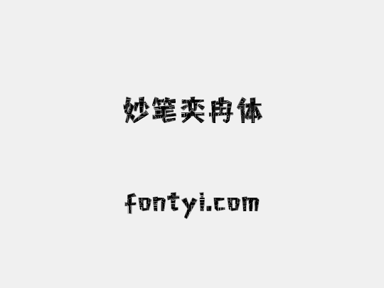 妙笔奕冉体