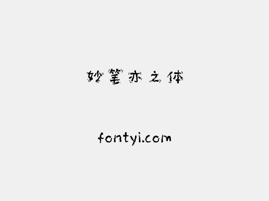 妙笔亦之体