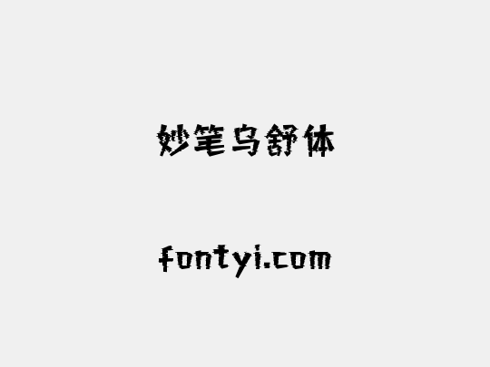 妙笔乌舒体
