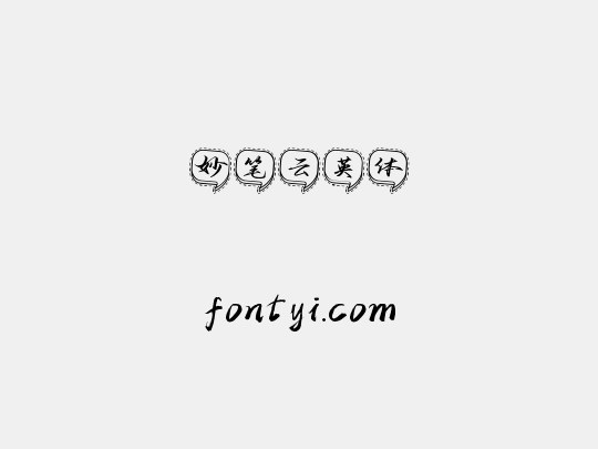 妙笔云英体