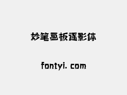 妙笔画板逐影体