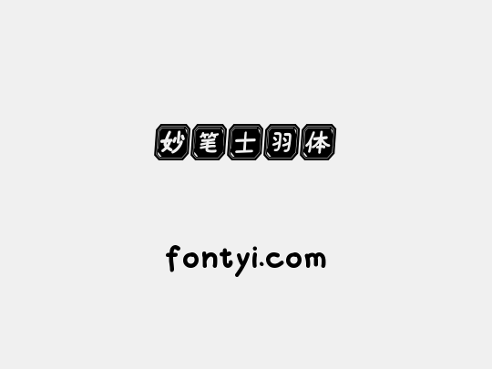 妙笔士羽体