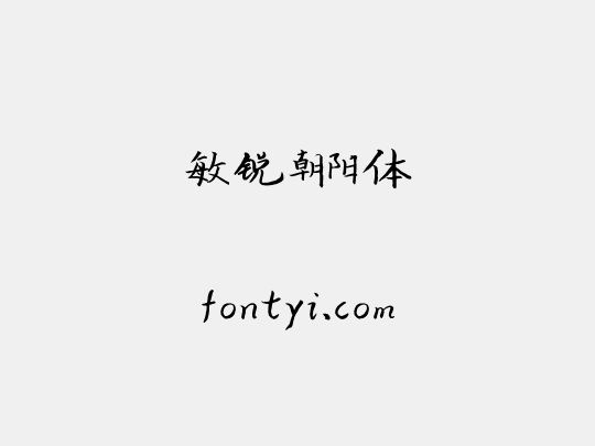 敏锐朝阳体