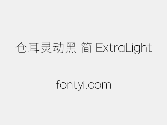 仓耳灵动黑 简 ExtraLight