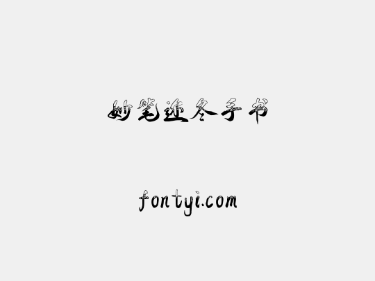 妙笔迩冬手书