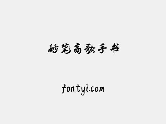 妙笔高歌手书