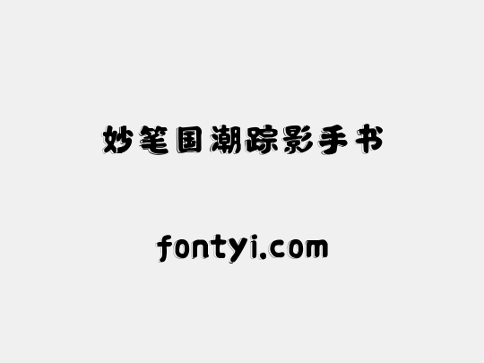 妙笔国潮踪影手书