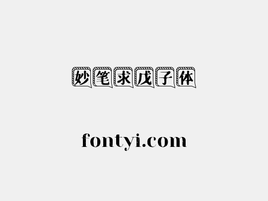 妙笔求戊子体