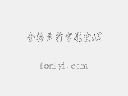 金梅草行字形空心