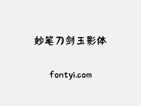 妙笔刀剑玉影体