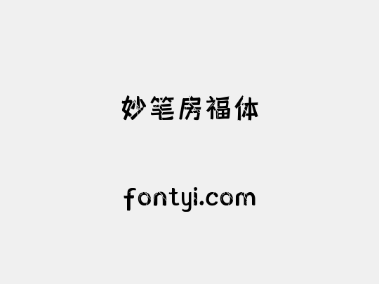 妙笔房福体