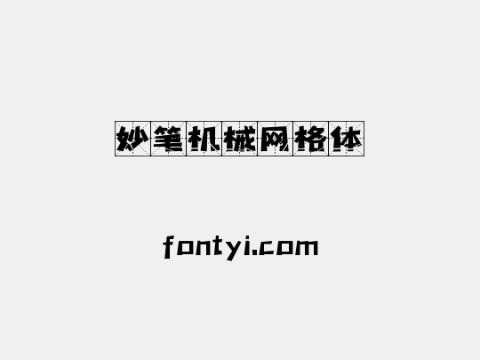 妙笔机械网格体