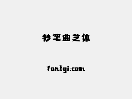 妙笔曲艺体