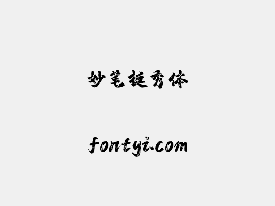 妙笔挺秀体