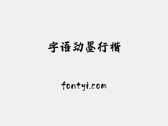 字语劲墨行楷