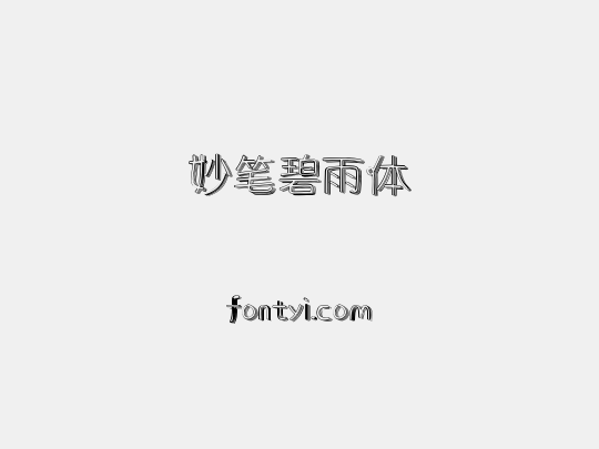 妙笔碧雨体