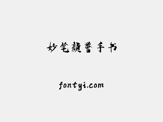 妙笔颜誉手书