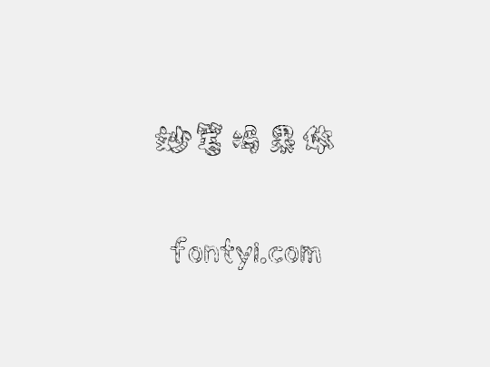 妙笔冯果体