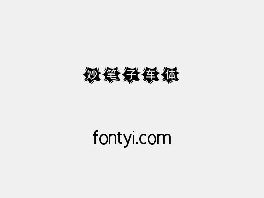 妙笔子车体
