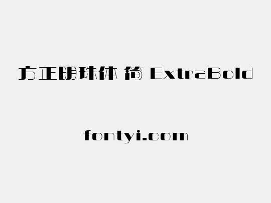 方正明珠体 简 ExtraBold