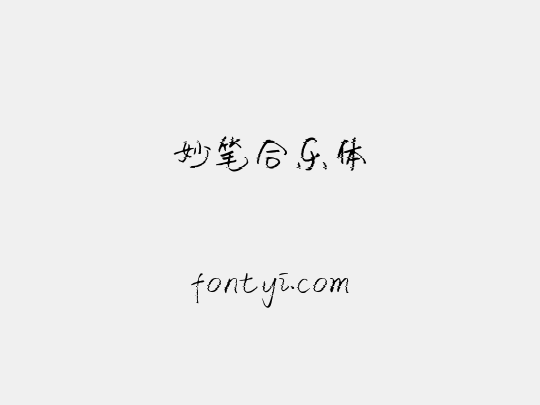 妙笔合乐体