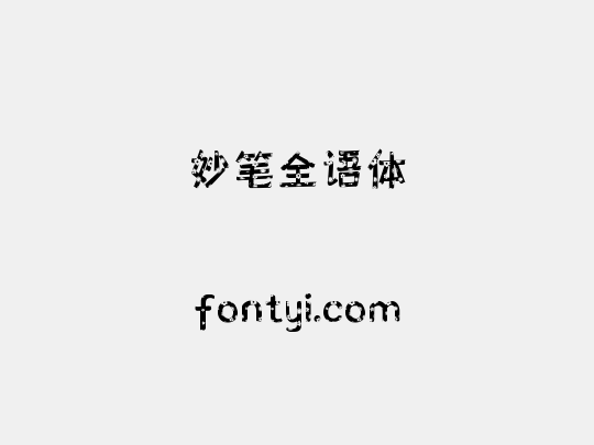 妙笔全语体