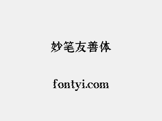 妙笔友善体
