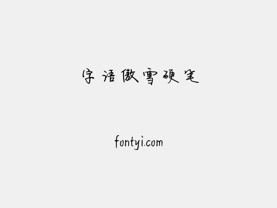 字语傲雪硬笔