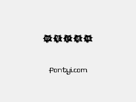 妙笔已诺体