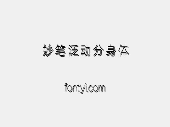 妙笔泛动分身体