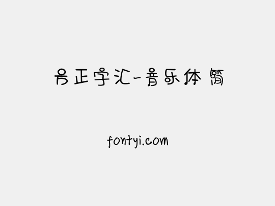方正字汇-音乐体 简