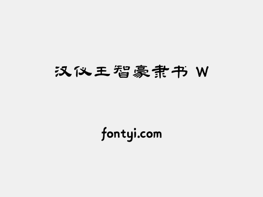 汉仪王智豪隶书 W