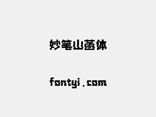 妙笔山菡体