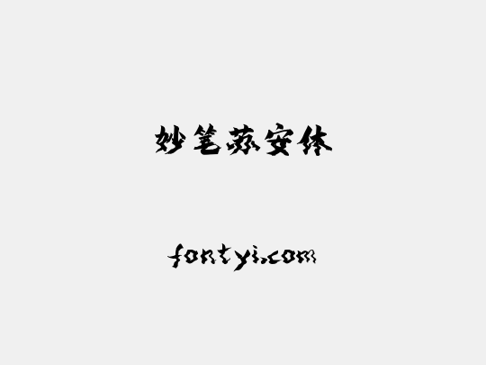 妙笔苏安体