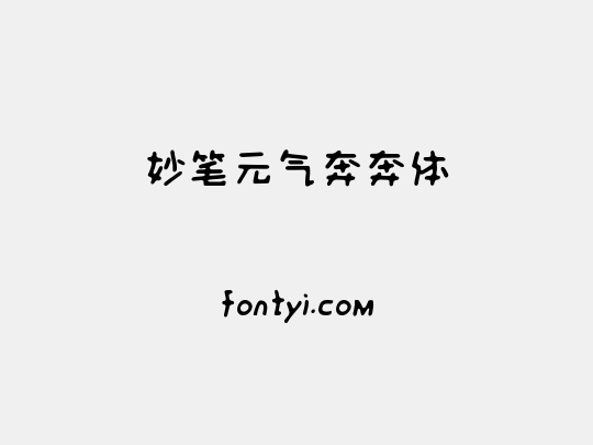妙笔元气奔奔体