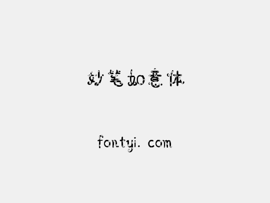妙笔如意体
